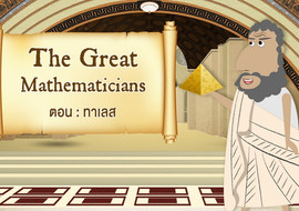 The Great Mathematicians: Thales of Miletus รูปภาพ 1